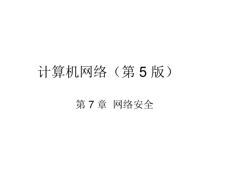 ch7-5ed_網(wǎng)絡(luò)安全-文庫(kù)吧